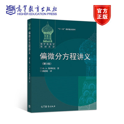 高教速发】俄罗斯数学教材选译 偏微分方程讲义 奥列尼克著 郭思旭译 第3版第三版 高等教育出版社