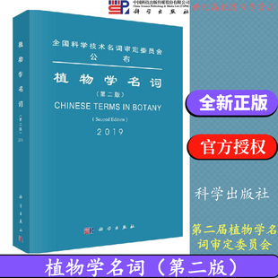 植物学名词 第二版第2版   科学出版社