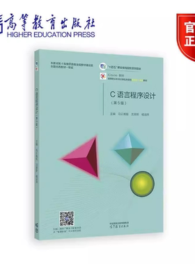 C语言程序设计 第5版第五版 乌云高娃 沈翠新 杨淑萍 高等教育出版社 9787040624267