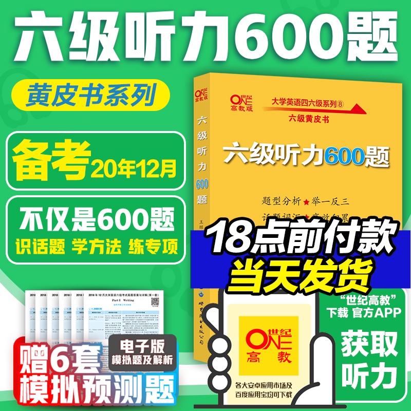 官网送音频】送音频备考2020年12月张剑黄皮书大学英语六级听力600题英语六级听力专项训练6级听力强化练习搭六级真题复试听力口语