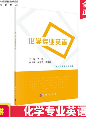 化学专业英语 吉琳 林雨青 李雅萍 科学出版社
