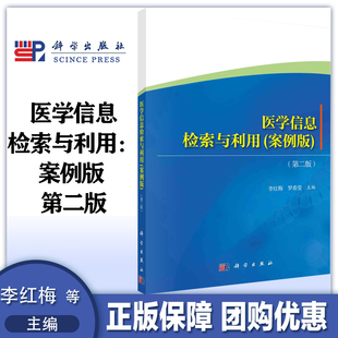 医学信息检索与利用：案例版 第二版第2版  李红梅 罗希莹  科学出版社