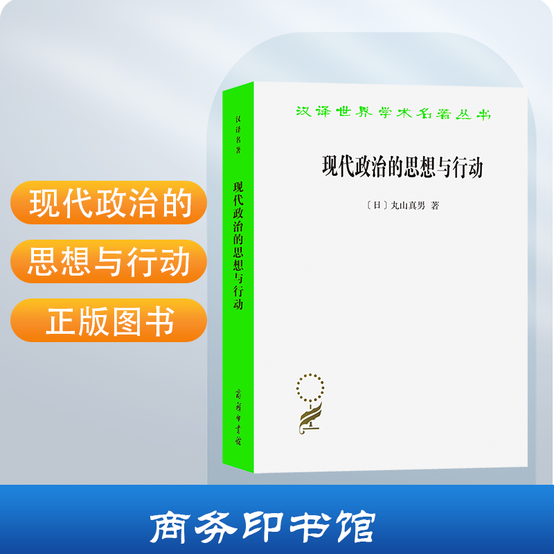 现代政治的思想与行动(汉译名著本)[日]丸山真男 著 陈力卫 译 商务印
