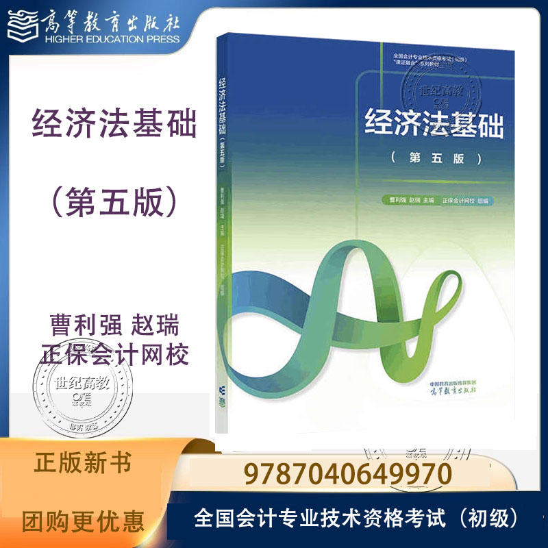 经济法基础 第五版第5版 曹利强 赵瑞 高等教育出版社 9787040649970 全国会计专业技术资格考试（初级）“课证融合”系列教材之一