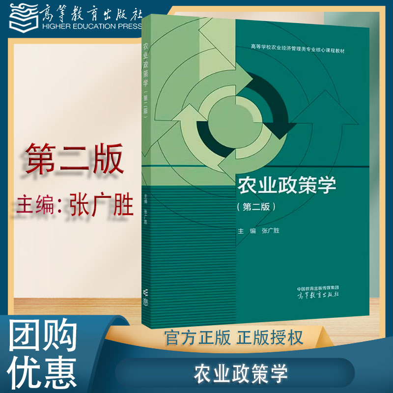 农业政策学 第二版第2版 张广胜 高等教育出版社 9787040631159