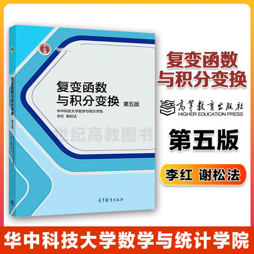 复变函数与积分变换第5版李红等