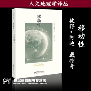 戴特奇 彼得·阿迪 人文地理学译丛 北师大 北京师范大学出版 移动性 社