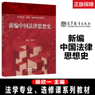 新编中国法律思想史 高教速发J1 侯欣一 高等教育出版 社