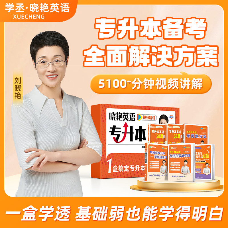 学丞礼盒装】刘晓艳专升本英语你还在背单词吗不就是语法这样解题58篇阅读理解成人高考词汇大雁带复习资料2026年真题教材晓燕网课