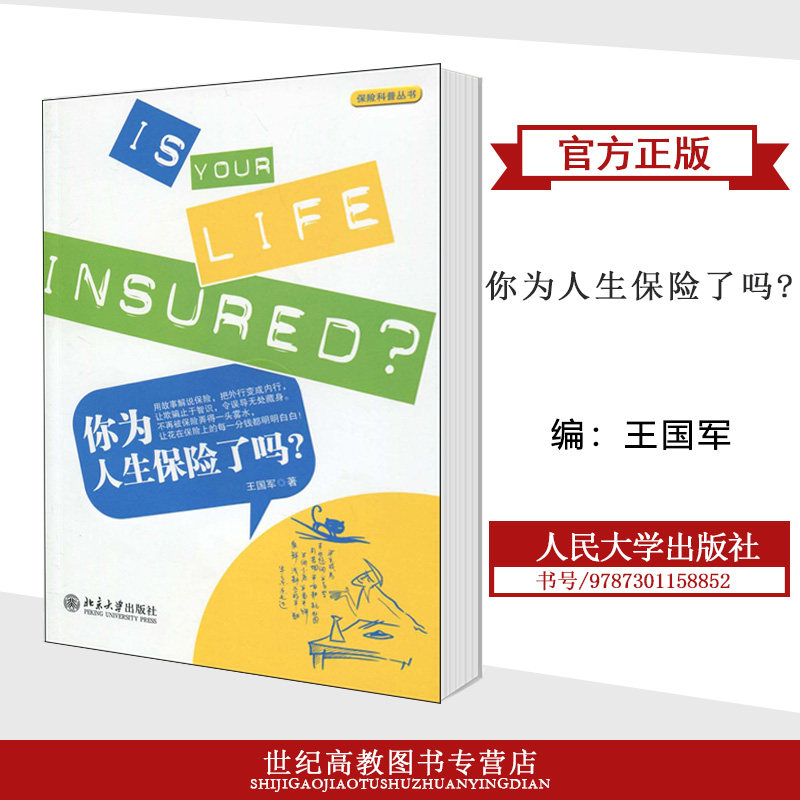 你为人生保险了吗? 王国军 北京大学出版社 保险科普丛书 投资保险 保险学 保险理赔 保险常识使用感如何?