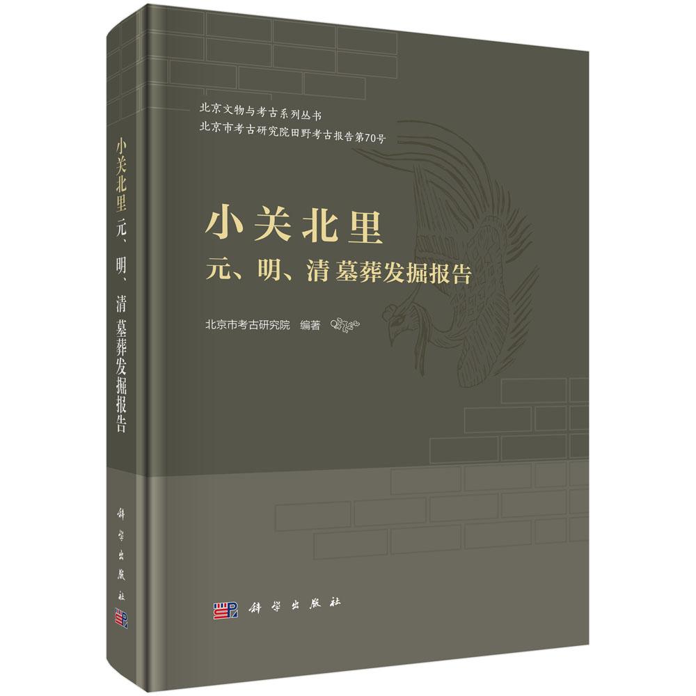 全新正版】小关北里元、明、清墓葬发掘报告  科学出版社
