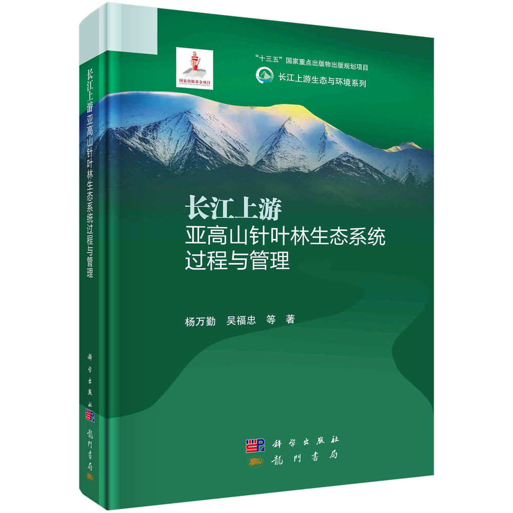 全新正版】长江上游亚高山针叶林生态系统过程与管理 杨万勤等 科学出版社