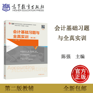 第二版 陈强 高等教育出版 社 会计基础习题与全真实训 第2版 高教速发K6