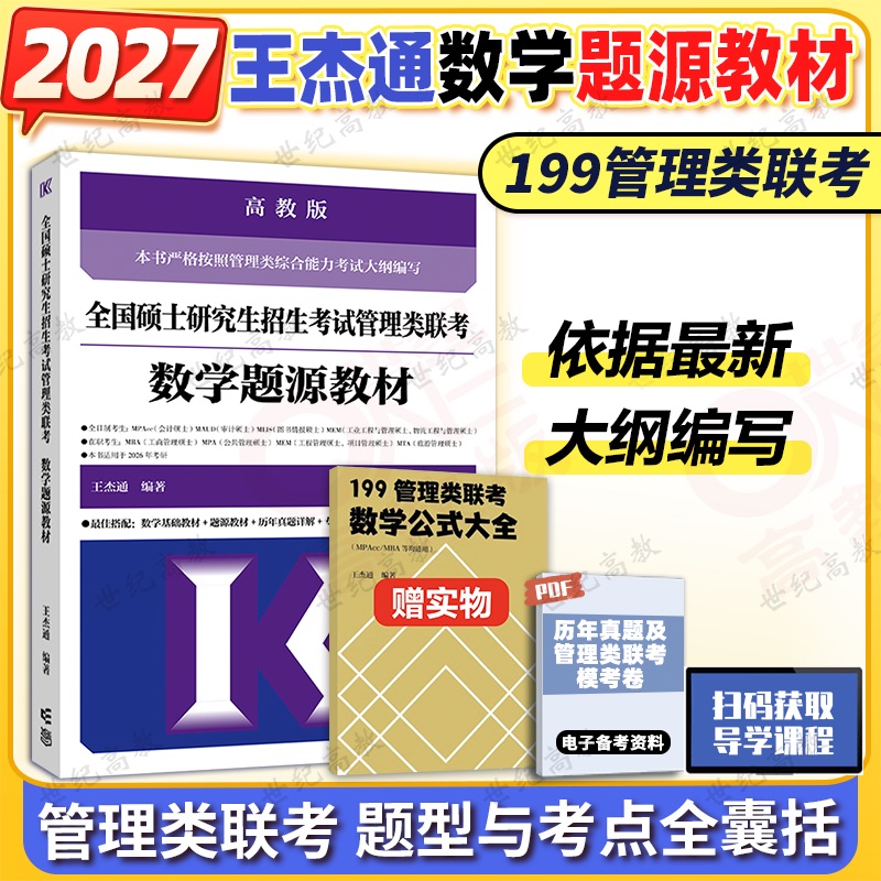 2026王杰通管理类数学题源教材