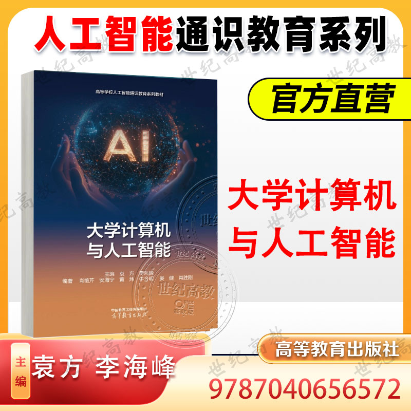 大学计算机与人工智能 袁方 李海峰 肖艳芹 安海宁 黄炜 牛齐明 娄健 肖胜刚 高等教育出版社 人工智能通识教育系列 9787040656572