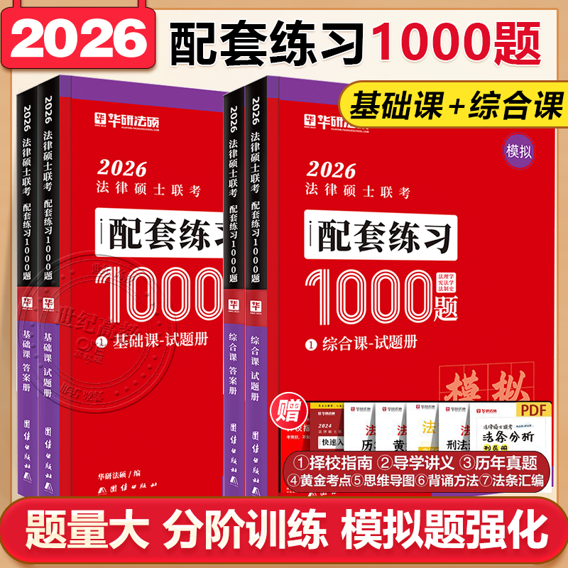 2026华研法硕配套练习1000题 综合课 基础课民法于越刑法 法硕1000题章节真题搭考试分析