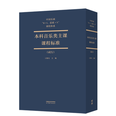 中国乐派8+1 思政+X 课程体系本科音乐类主课课程标准试行 王黎光 高等教育出版社