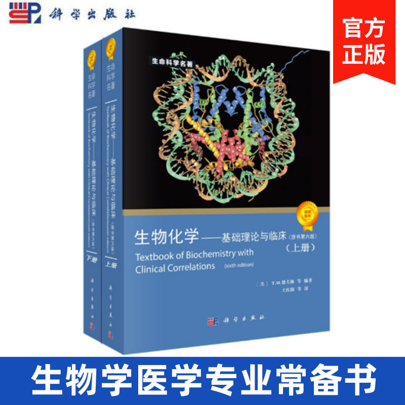 XJ生物化学----基础理论与临床（原书第六版） 德夫林 王红阳  科学出版社属于什么档次？