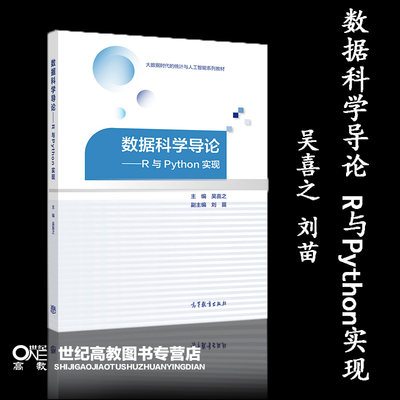 数据科学导论 R与Python实现 吴喜之 刘苗 高等教育出版社