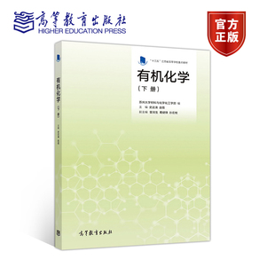 有机化学 下册 苏州大学材料与化学化工学部 史达清 赵蓓 高等教育出版社