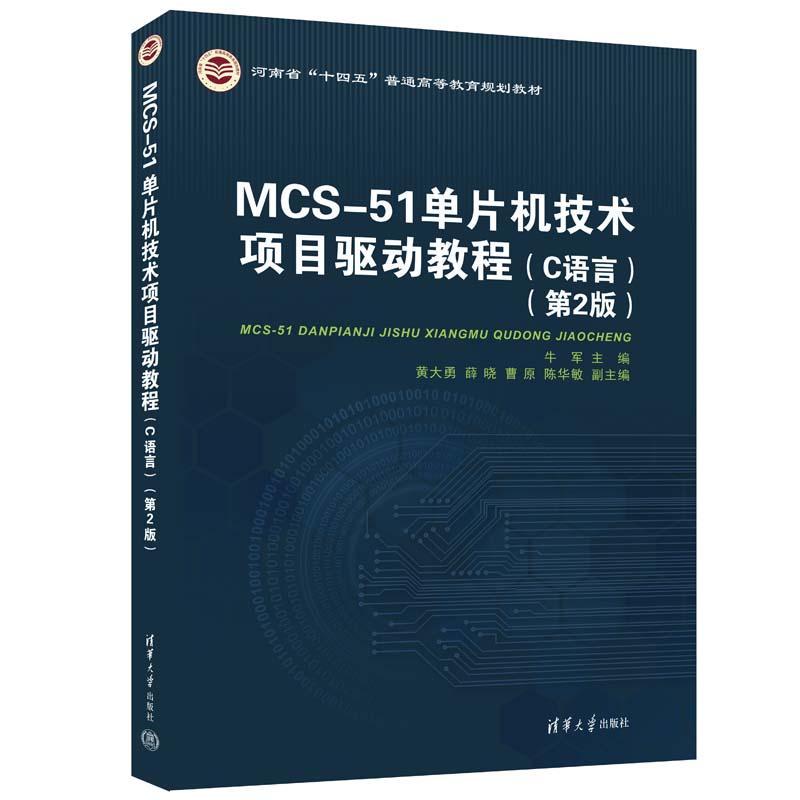 MCS-51单片机技术项目驱动教程（C语言）（第2版）牛军、黄大勇、薛晓清华大学出版社单片微型计算机－C语言
