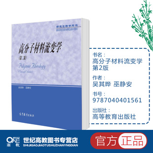 巫静安 吴其晔 第二版 高分子材料流变学 高等教育出版 第2版 社