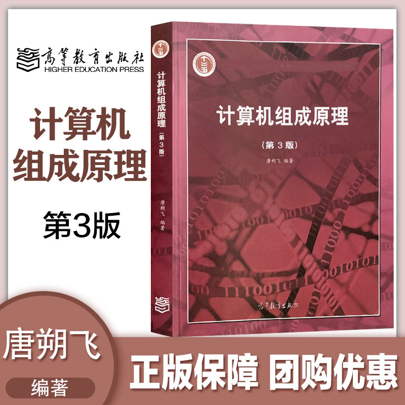 计算机组成原理 唐朔飞 第三版第3版 高等教育出版社 854计算机基础