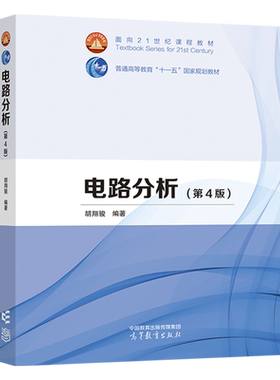 电路分析 第4版第四版 胡翔骏 高等教育出版社 9787040594065 /第3版学习指导书第三版任选