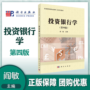 投资银行学 第四版第4版 阎敏 科学出版社