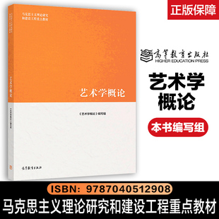 艺术学概论 马工程 本书编写组 彭吉象高等教育出版社 马克思主义理论研究和建设工程教材