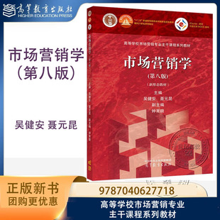 市场营销学 第八版第8版 吴健安 聂元昆 高等教育出版社 9787040627718