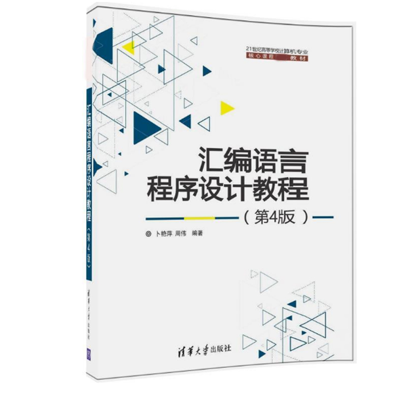 汇编语言程序设计教程第4版第四版卜艳萍周伟清华大学出版社
