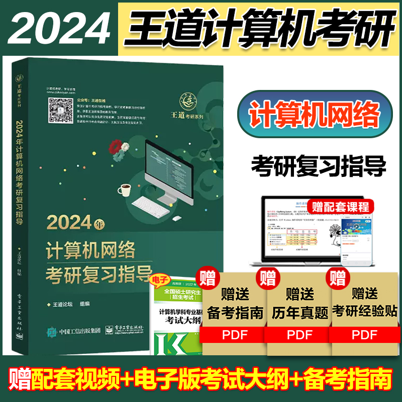 现货清仓 2024王道计算机408考研教材 算机网络考研复习指导教材 搭王道论坛24计算机基础综合真题