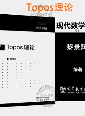 Topos理论 黎景辉 高等教育出版社 9787040660142 现代数学基础97