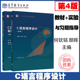 浙江大学 高等教育出版 第4版 社 第四版 实验与习题指导 教材 高教现货P5 普通高等教育本科规划教材 何钦铭颜晖 C语言程序设计