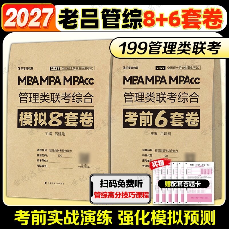 官方新版 老吕2027考研管理类联考冲刺8套卷+考前密押6套卷 199管综老吕8套卷吕建刚MBAMPAMPAcc199管综模拟卷预测题搭王诚写作