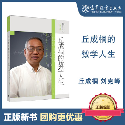 丘成桐的数学人生 丘成桐 刘克峰 杨乐 季理真 徐浩 高等教育出版社 第十九辑