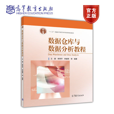 数据仓库与数据分析教程 王珊 高等教育出版社 数据仓库与数据挖掘