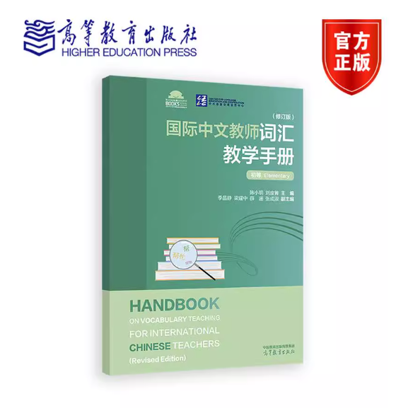 国际中文教师词汇教学手册（修订版）·初等 陈小明、刘座箐 高等教育出版社