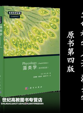 藻类学 原书第四版第4版  Phycology （Robert Edward Lee） 科学出版社  生命科学名著