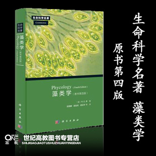 藻类学 原书第四版第4版 Phycology (Robert Edward Lee) 科学出版社 生命科学名著