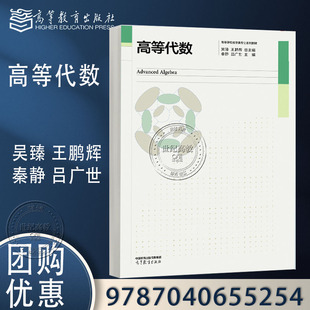 高等代数 吴臻 王鹏辉 秦静 吕广世 高等教育出版社 9787040655254 高等学校数学类专业系列教材