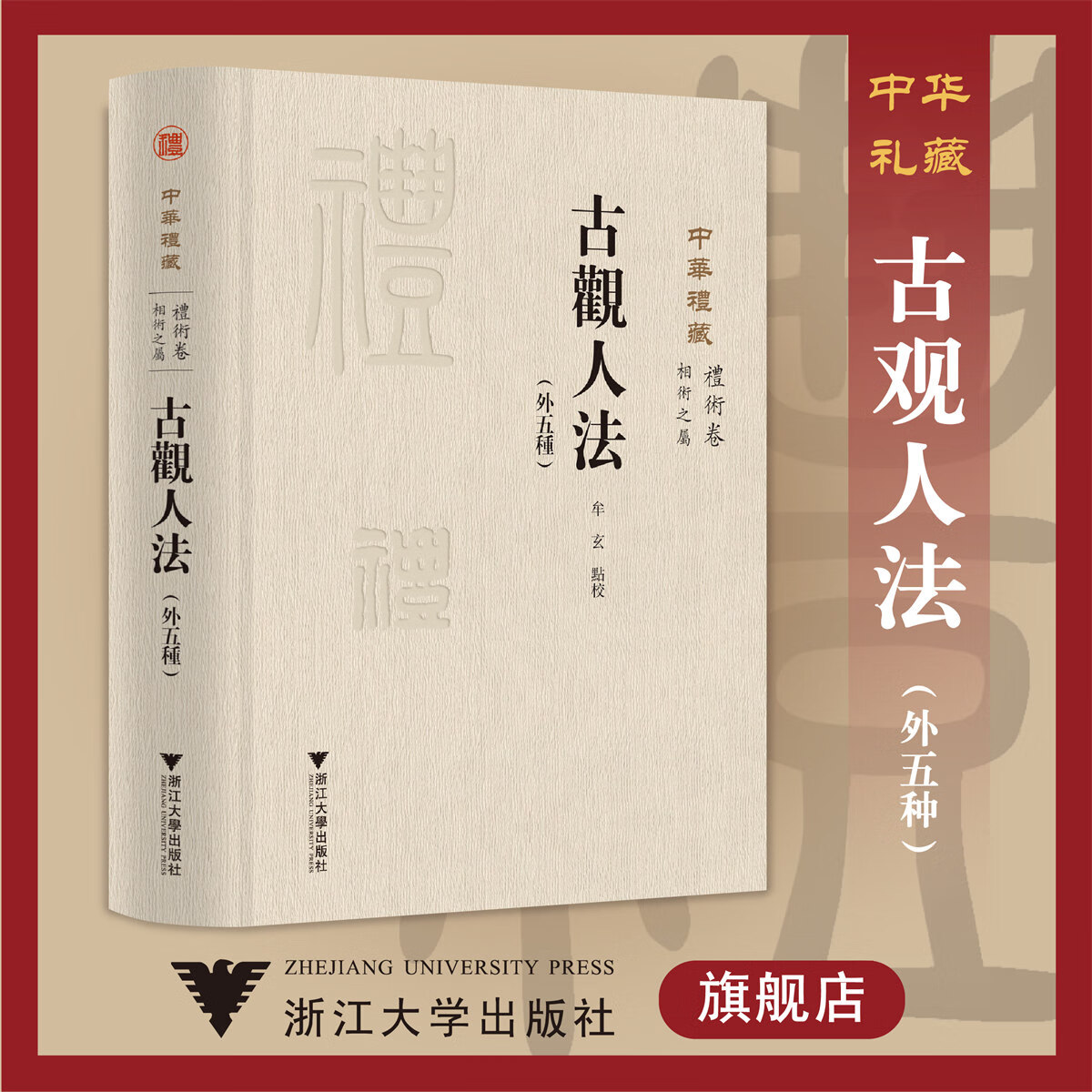 古观人法外五种)(精) (外五种)中华礼藏(礼术卷相术之属/浙江大学出版社/关长龙 牟玄/礼术卷/相术之属