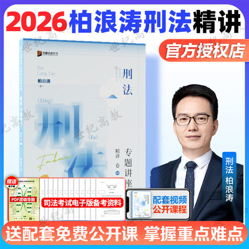 官方授权】2026柏浪涛刑法精讲