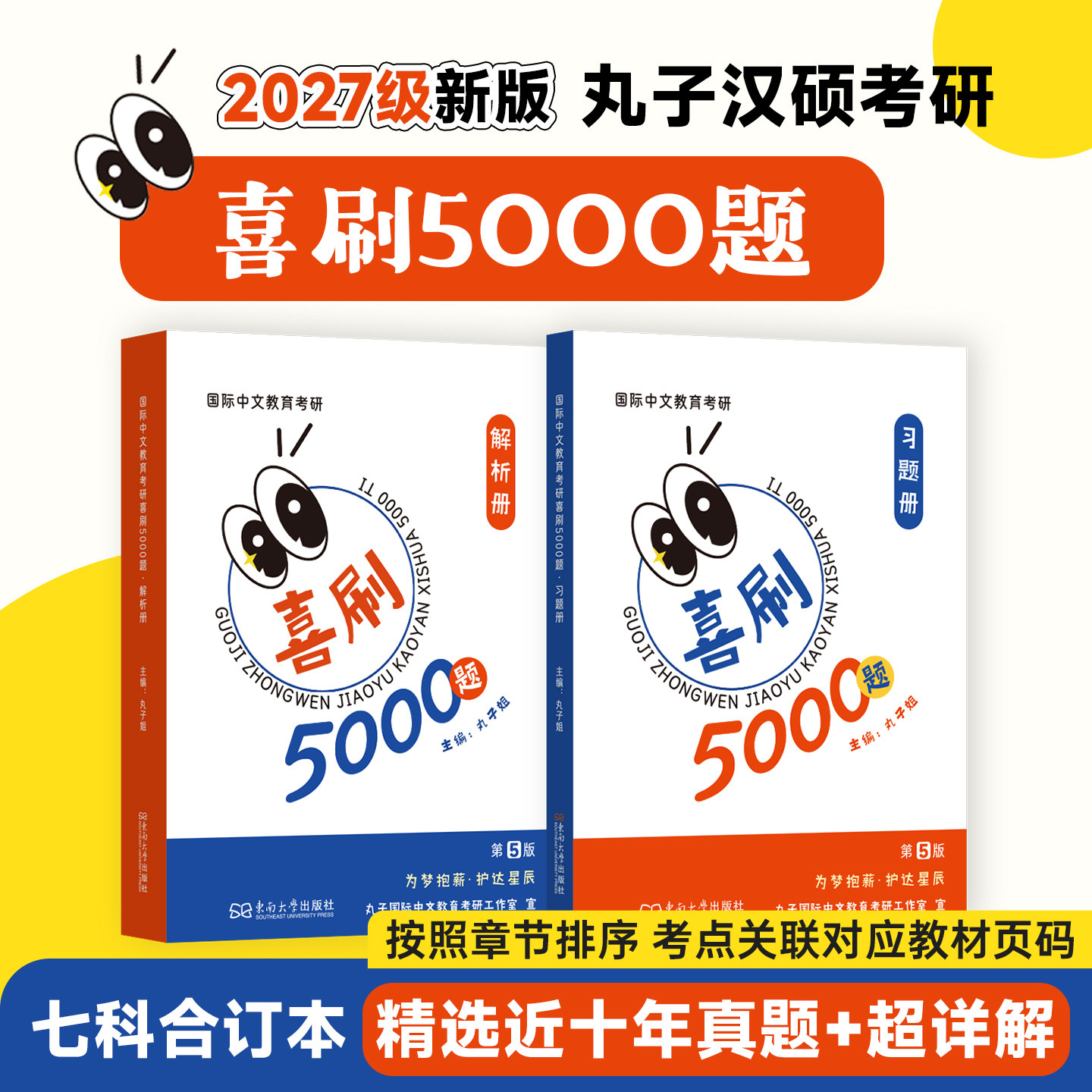 2027丸子汉硕喜刷5000题习题册+解析册 354汉语基础445 汉硕喜刷5000题国际中文教育考研 近10年真题精选东南大学出版社
