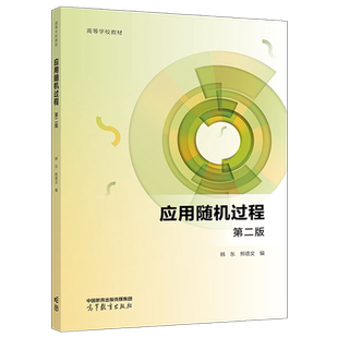 应用随机过程韩东 第二版 第2版  熊德文   高等教育出版社
