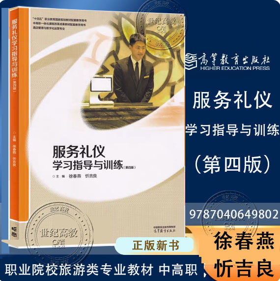 服务礼仪学习指导与训练 第四版第4版 徐春燕 忻吉良 高等教育出版社 配张建国版教材 9787040649802