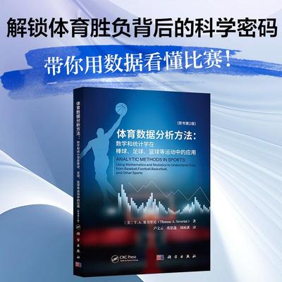 体育数据分析方法：数学和统计学在棒球 足球 篮球等运动中的应用 原书第2版 T.A.塞韦里尼 卢文云 虞思逸 科学出版社