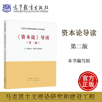 资本论导读 第二版第2版 本书修订编写组 高等教育出版社