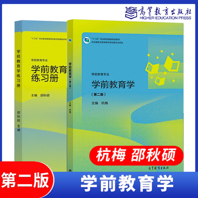 高教速发】学前教育学 第二版2版教材+练习册 杭梅邵秋硕 高等教育出版社 五年制高职学前教育教材练习题幼儿师范学校学生用书